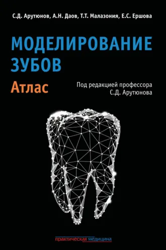 Обложка книги «Моделирование зубов. Атлас»