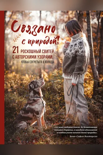 Обложка книги «Связано с природой! 21 роскошный свитер с авторскими узорами, чтобы согреться в холода»