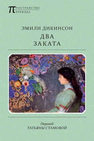 Обложка книги «Два Заката»