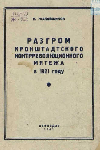 Обложка книги «Разгром кронштадтского контрреволюционного мятежа в 1921 году»