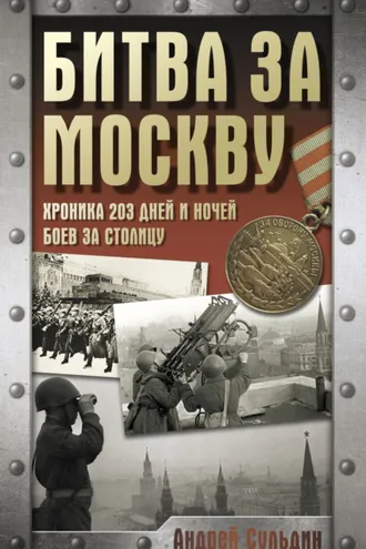 Обложка книги «Битва за Москву. Хроника 203 дней и ночей боев за столицу»