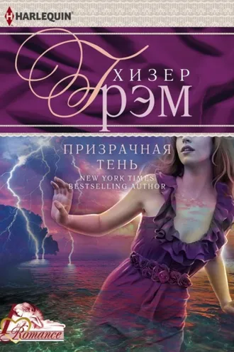 Обложка книги «Призрачная тень»