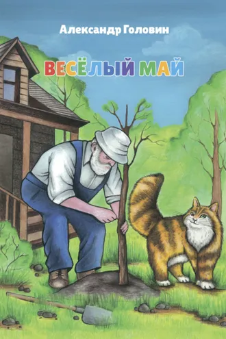 Обложка книги «Весёлый май»