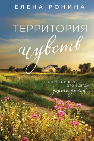 Обложка книги «Территория чувств»