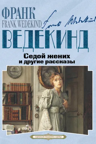 Обложка книги «Седой жених и другие рассказы»