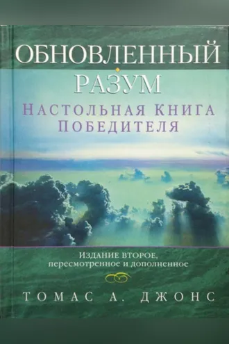 Обложка книги «Обновленный разум. Настольная книга победителя»