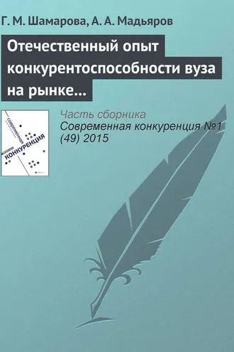 Обложка книги «Отечественный опыт конкурентоспособности вуза на рынке образовательных услуг»