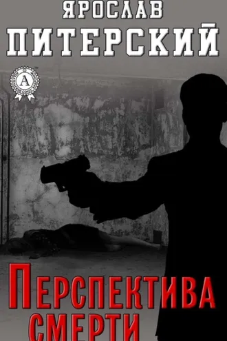 Обложка книги «Перспектива смерти»