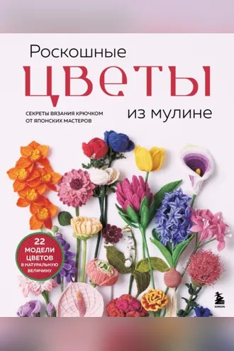 Обложка книги «Роскошные цветы из мулине. Секреты вязания крючком от японских мастеров»