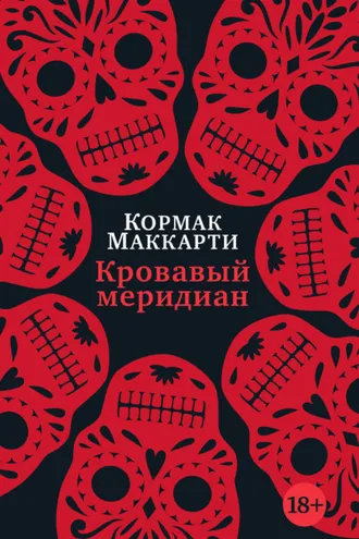 Обложка книги «Кровавый меридиан, или Закатный багрянец на западе»