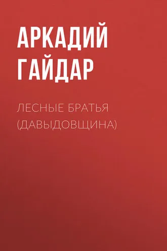 Обложка книги «Лесные братья (Давыдовщина)»