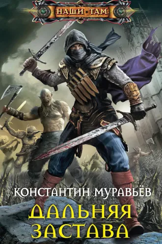 Обложка книги «Дальняя застава»
