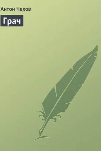 Обложка книги «Грач»