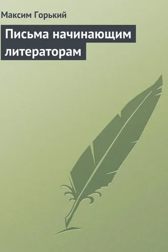 Обложка книги «Письма начинающим литераторам»