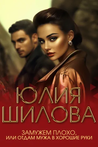 Обложка книги «Замужем плохо, или Отдам мужа в хорошие руки»