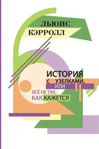 Обложка книги «История с узелками, или Все не так, как кажется (сборник)»