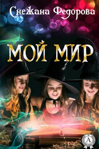 Обложка книги «Мой мир»