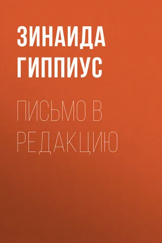 Обложка книги «Письмо в редакцию»