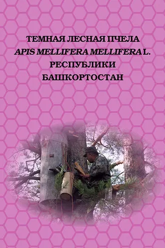 Обложка книги «Темная лесная пчела (Apis mellifera mellifera L.) Республики Башкортостан»