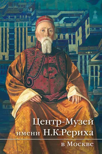 Обложка книги «Центр-Музей имени Н.К.Рериха в Москве. Краткий путеводитель»