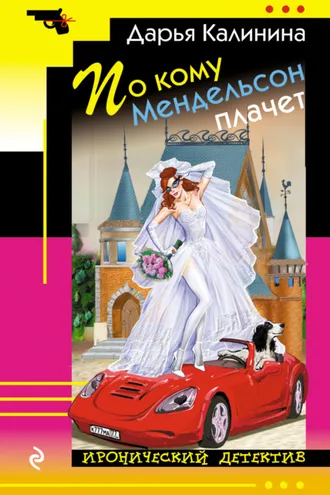Обложка книги «По кому Мендельсон плачет»