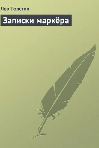 Обложка книги «Записки маркёра»