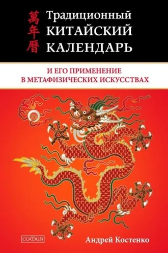 Обложка книги «Традиционный китайский календарь и его применение в метафизических искусствах»