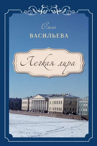 Обложка книги «Легкая лира»