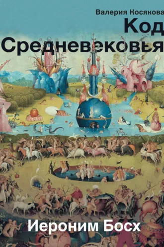 Обложка книги «Код Средневековья. Иероним Босх»