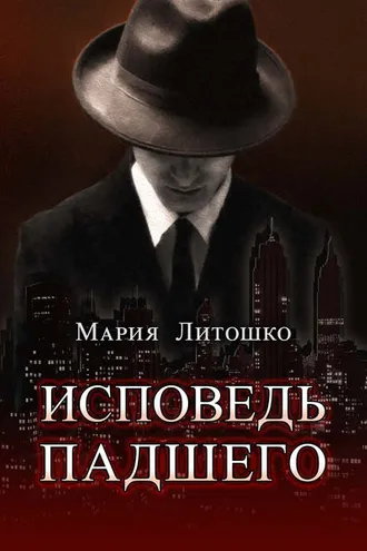 Обложка книги «Исповедь падшего»