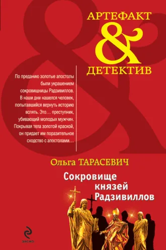 Обложка книги «Сокровище князей Радзивиллов»