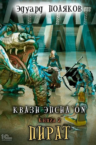 Обложка книги «Квази Эпсилон. Пират»