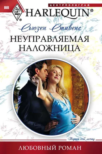 Обложка книги «Неуправляемая наложница»