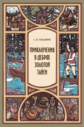 Обложка книги «Приключения в дебрях Золотой тайги»