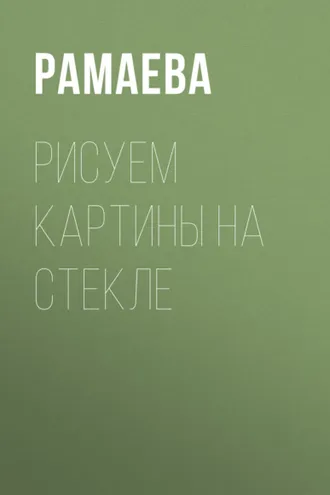 Обложка книги «Рисуем картины на стекле»