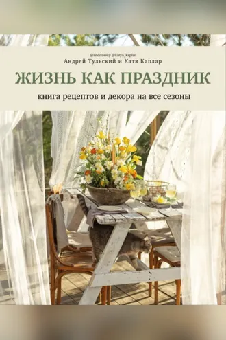 Обложка книги «Жизнь как праздник. Книга рецептов и декора на все сезоны»