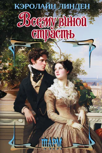 Обложка книги «Всему виной страсть»
