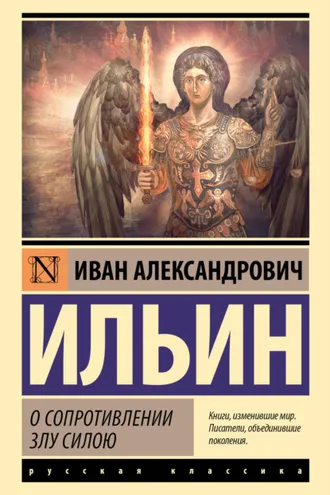Обложка книги «О сопротивлении злу силою»