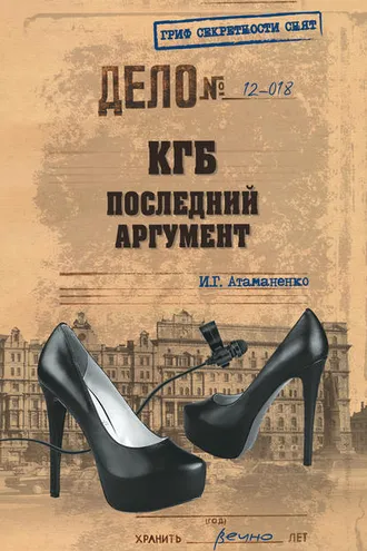Обложка книги «КГБ. Последний аргумент»