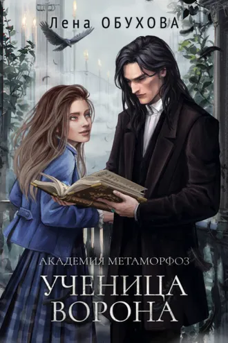 Обложка книги «Академия Метаморфоз. Ученица Ворона»