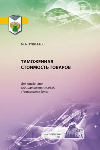 Обложка книги «Таможенная стоимость товаров»