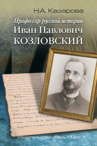 Обложка книги «Профессор русской истории Иван Павлович Козловский»