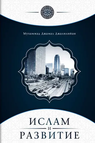 Обложка книги «Ислам и развитие»