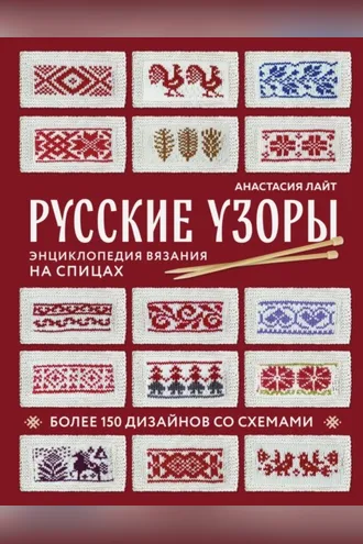 Обложка книги «Русские узоры. Более 150 дизайнов со схемами. Энциклопедия вязания на спицах»