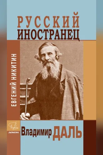 Обложка книги «Русский иностранец Владимир Даль»