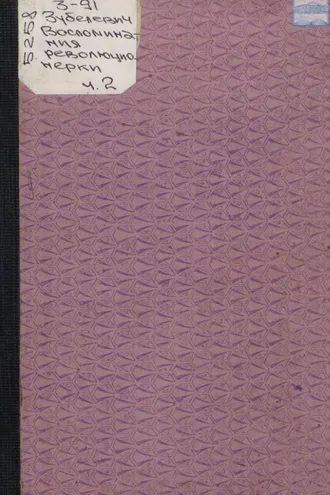 Обложка книги «Воспоминания революционерки. 1906 год. Часть II»