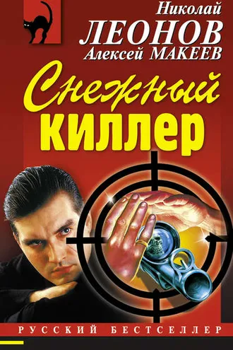 Обложка книги «Снежный киллер»