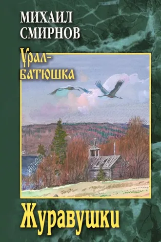 Обложка книги «Журавушки»
