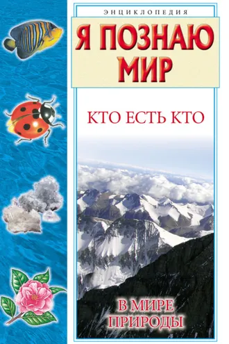Обложка книги «Кто есть кто в мире природы»