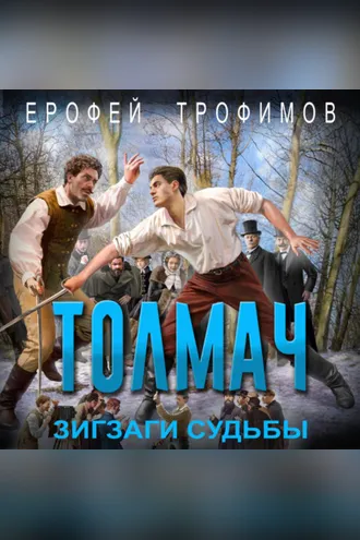 Обложка книги «Толмач. Зигзаги судьбы»